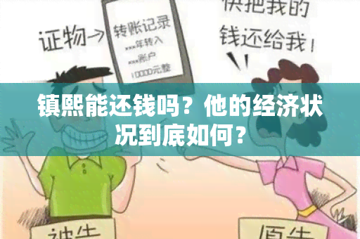 镇熙能还钱吗？他的经济状况到底如何？