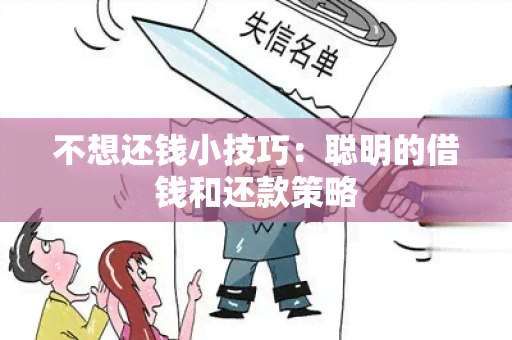 不想还钱小技巧：聪明的借钱和还款策略