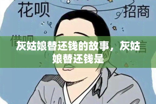 灰姑娘替还钱的故事，灰姑娘替还钱是