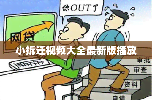 小拆迁视频大全最新版播放