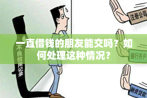 一直借钱的朋友能交吗？如何处理这种情况？