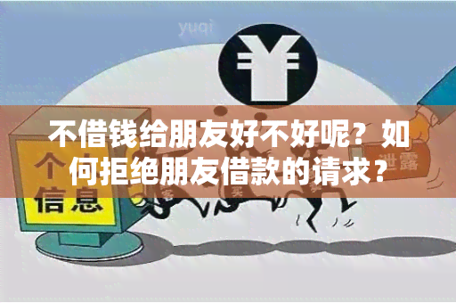 不借钱给朋友好不好呢？如何拒绝朋友借款的请求？