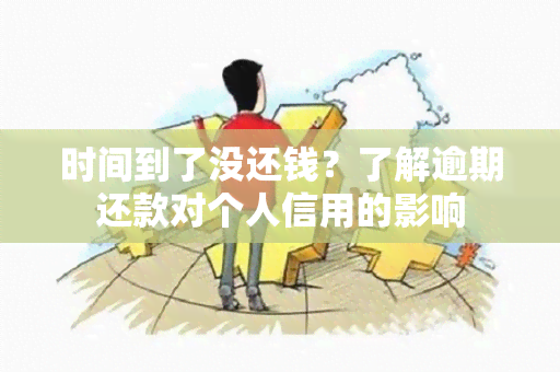 时间到了没还钱？了解逾期还款对个人信用的影响