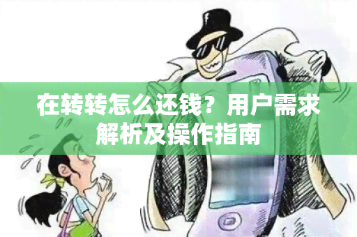 在转转怎么还钱？用户需求解析及操作指南