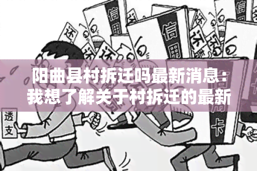 阳曲县村拆迁吗最新消息：我想了解关于村拆迁的最新情况，请帮忙提供相关信息。