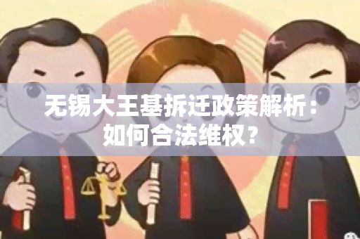 无锡大王基拆迁政策解析：如何合法 *** ？