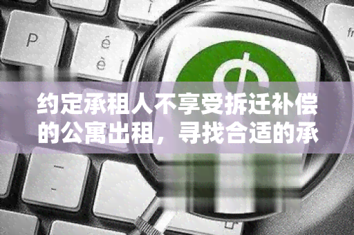 约定承租人不享受拆迁补偿的公寓出租，寻找合适的承租人