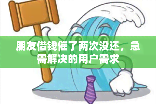 朋友借钱催了两次没还，急需解决的用户需求