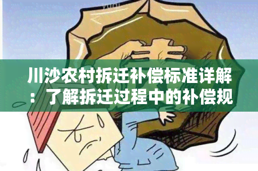 川沙农村拆迁补偿标准详解：了解拆迁过程中的补偿规定