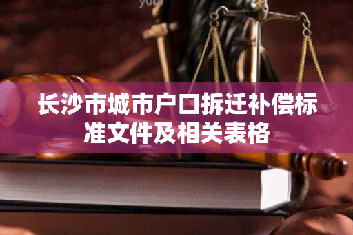 长沙市城市户口拆迁补偿标准文件及相关表格