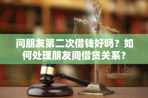 问朋友第二次借钱好吗？如何处理朋友间借贷关系？