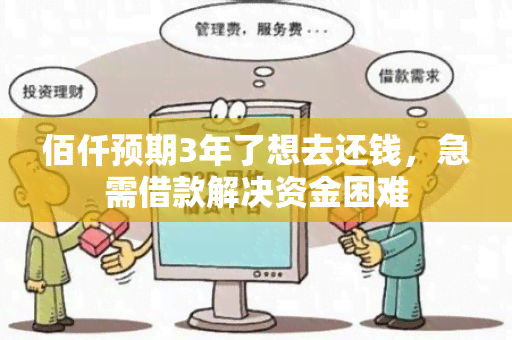 佰仟预期3年了想去还钱，急需借款解决资金困难