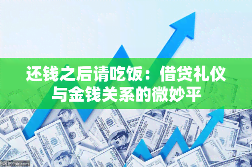 还钱之后请吃饭：借贷礼仪与金钱关系的微妙平