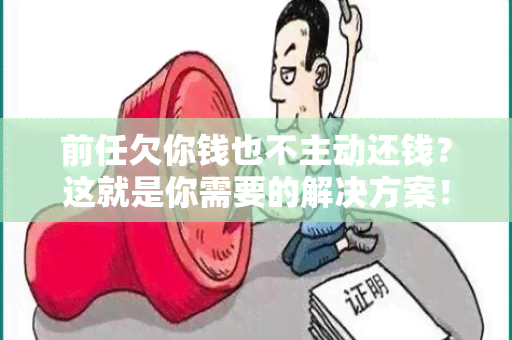 前任欠你钱也不主动还钱？这就是你需要的解决方案！