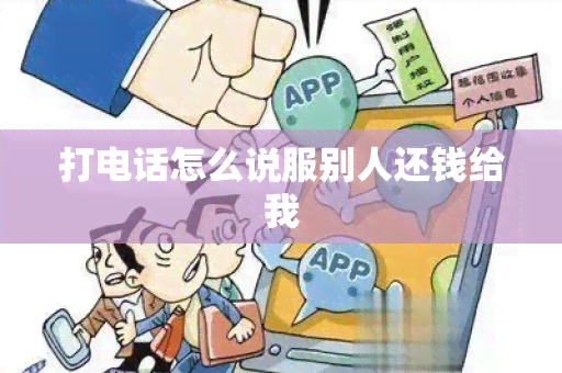 打电话怎么说服别人还钱给我