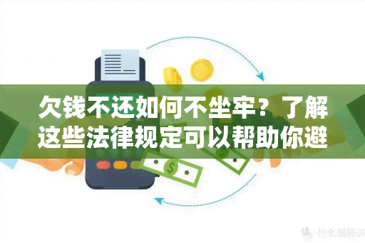 欠钱不还如何不坐牢？了解这些法律规定可以帮助你避免法律纠纷