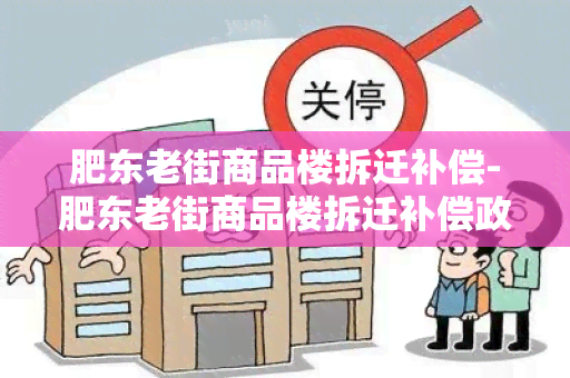 肥东老街商品楼拆迁补偿-肥东老街商品楼拆迁补偿政策