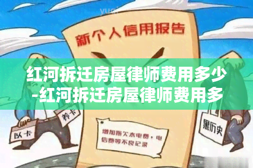 红河拆迁房屋律师费用多少-红河拆迁房屋律师费用多少钱