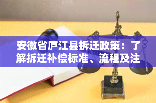 安徽省庐江县拆迁政策：了解拆迁补偿标准、流程及注意事