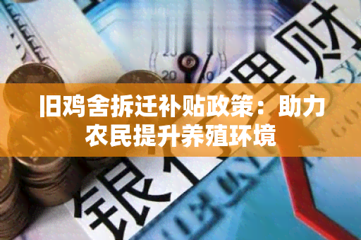 旧鸡舍拆迁补贴政策：助力农民提升养殖环境