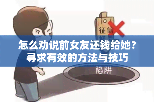 怎么劝说前女友还钱给她？寻求有效的方法与技巧