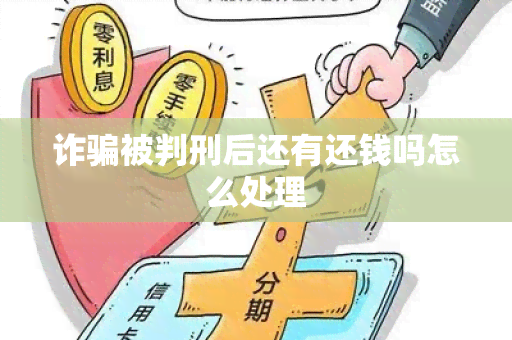 诈被判刑后还有还钱吗怎么处理