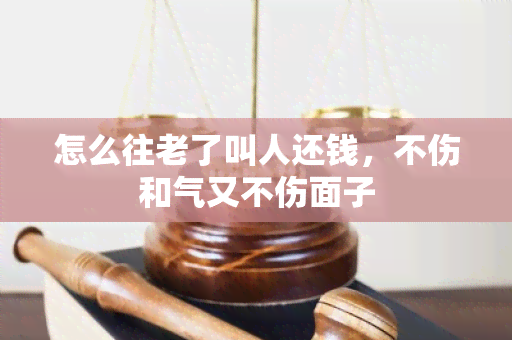 怎么往老了叫人还钱，不伤和气又不伤面子