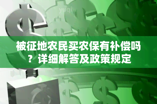 被征地农民买农保有补偿吗？详细解答及政策规定