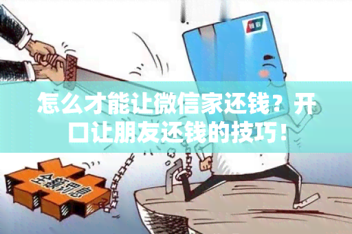 怎么才能让微信家还钱？开口让朋友还钱的技巧！