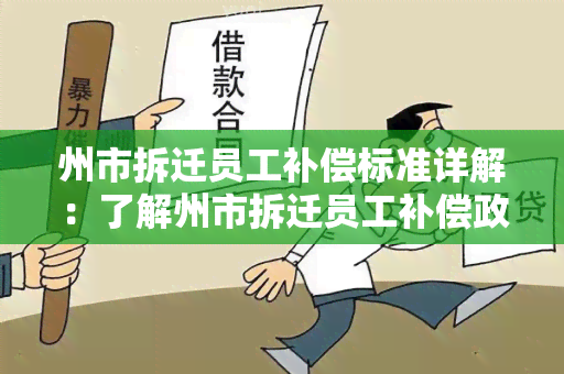 州市拆迁员工补偿标准详解：了解州市拆迁员工补偿政策及标准