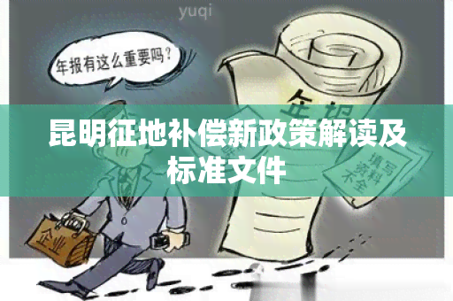 昆明征地补偿新政策解读及标准文件