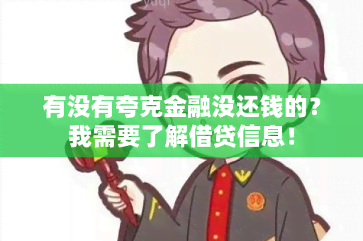 有没有夸克金融没还钱的？我需要了解借贷信息！