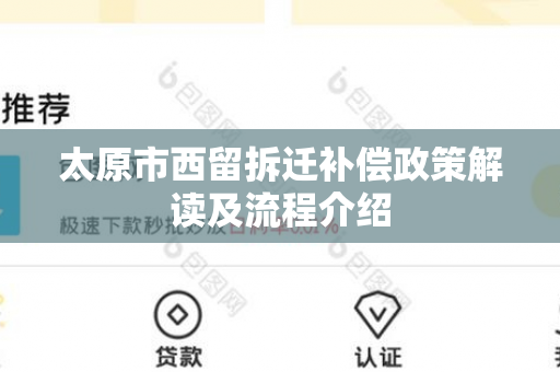 太原市西留拆迁补偿政策解读及流程介绍