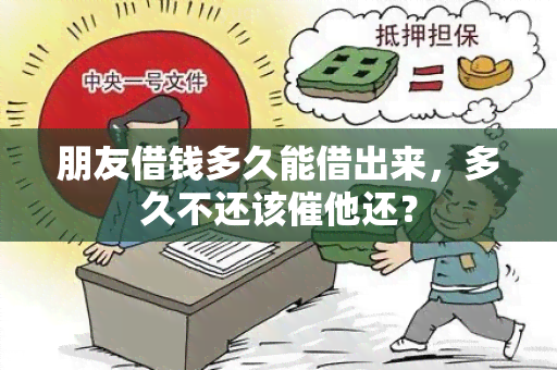 朋友借钱多久能借出来，多久不还该催他还？