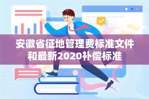 安徽省征地管理费标准文件和最新2020补偿标准