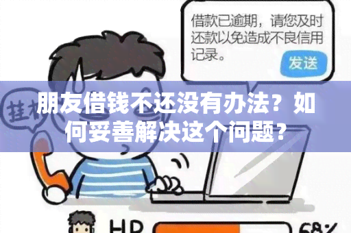 朋友借钱不还没有办法？如何妥善解决这个问题？