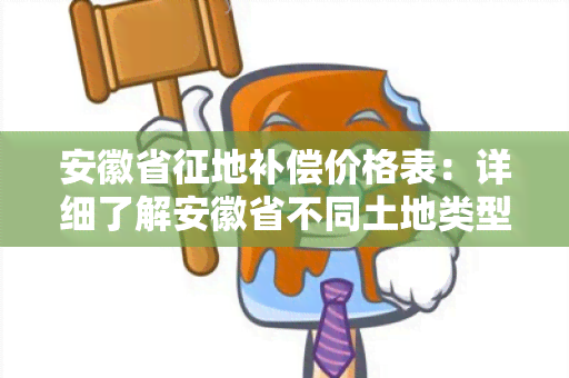 安徽省征地补偿价格表：详细了解安徽省不同土地类型的补偿标准及计算方法