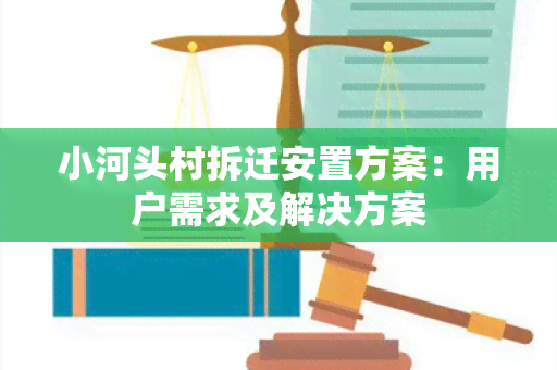 小河头村拆迁安置方案：用户需求及解决方案