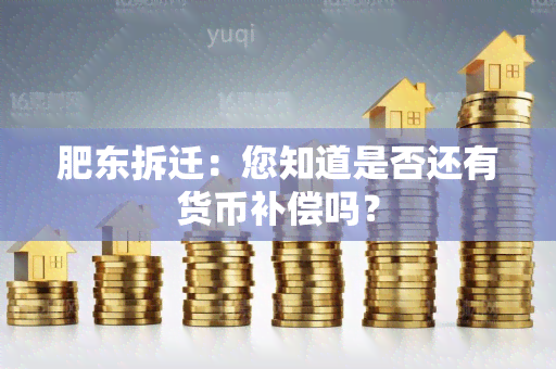 肥东拆迁：您知道是否还有货币补偿吗？