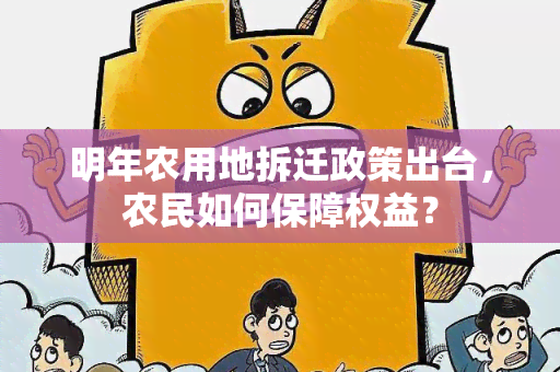 明年农用地拆迁政策出台，农民如何保障权益？