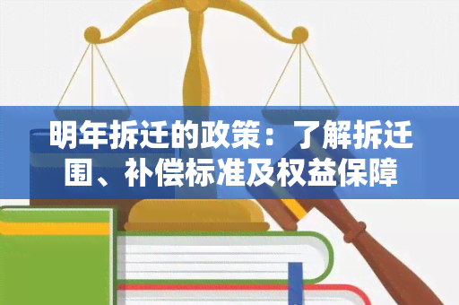 明年拆迁的政策：了解拆迁围、补偿标准及权益保障