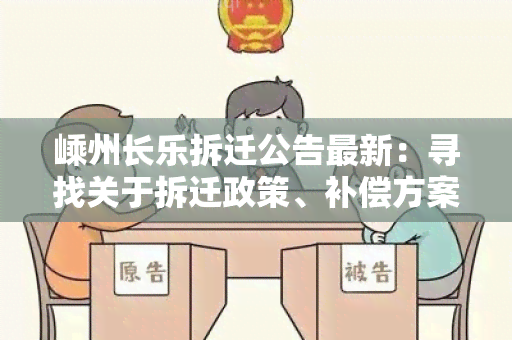 嵊州长乐拆迁公告最新：寻找关于拆迁政策、补偿方案和时间安排的详细信息