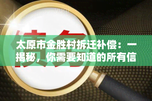 太原市金胜村拆迁补偿：一揭秘，你需要知道的所有信息