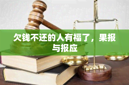 欠钱不还的人有福了，果报与报应