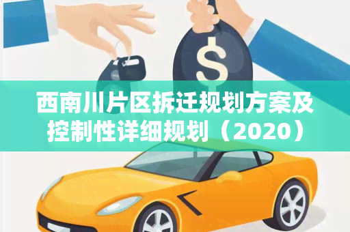 西南川片区拆迁规划方案及控制性详细规划（2020）