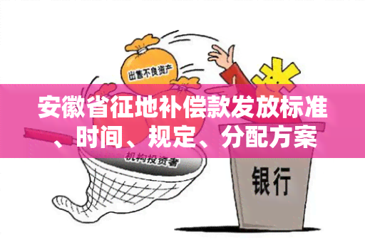 安徽省征地补偿款发放标准、时间、规定、分配方案