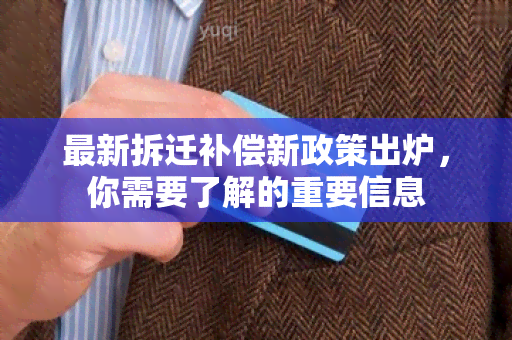 最新拆迁补偿新政策出炉，你需要了解的重要信息