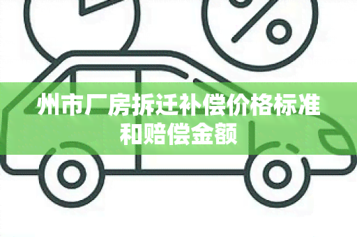 州市厂房拆迁补偿价格标准和赔偿金额