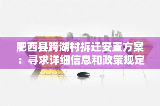 肥西县跨湖村拆迁安置方案：寻求详细信息和政策规定