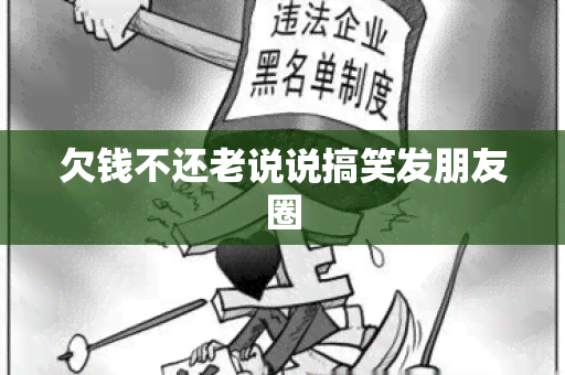 欠钱不还老说说搞笑发朋友圈